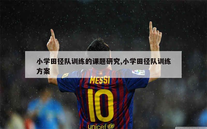 如何提升分卫的防守技巧_1